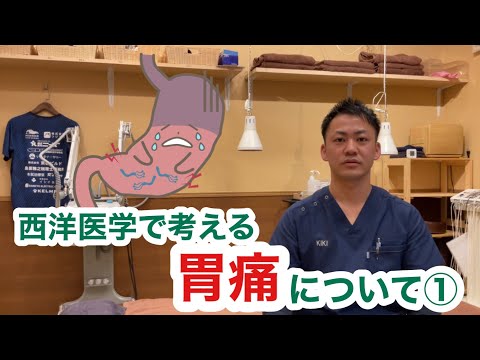 西洋医学で考える〜胃痛について①〜