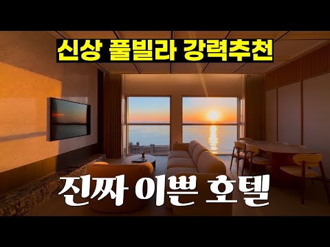 취향저격 신상 풀빌라 호텔이 생겼습니다 | 메르드로브 호텔