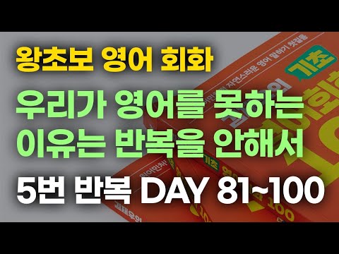 [김재우의 기초 영어회화 100] DAY 81~100 5번 듣기 l 입이 얼얼할 때까지 반복하세요! 갑자기 영어로 말하게 됩니다!