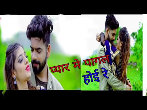 प्यार मे पागल होई रे//new rajasthani love song// pyar me pagal hoi re//new marawdi song 2020