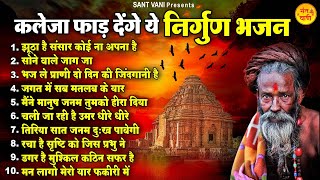 कलेजा फाड़ देंगे ये निर्गुण भजन | Nonstop Nirgun Bhajan | निर्गुण गीत | Nirgun Bhajan 2024@santvani-