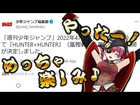 ハンター×ハンターの連載再開にテンション爆上がりのマリン船長。オタクトークが止まらない【ホロライブ切り抜き】