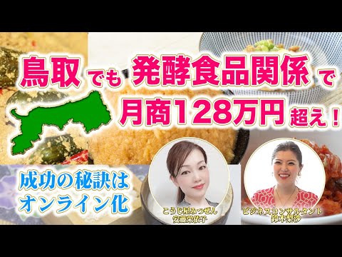 【女性起業】鳥取でもオンライン化で月商128万円超えした発酵食品の製造販売業者、安藤栄依子さん！どうやって成功したのか聞いてみた！