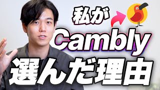 【オンライン英会話】私がCamblyを選んだ理由/英語学習のゴール設定について