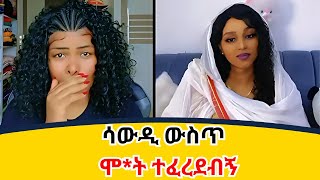 Habiba|የኢትዮጵያዊዋ ወጣት የማይታመን የህይዎት ውጣውረድ