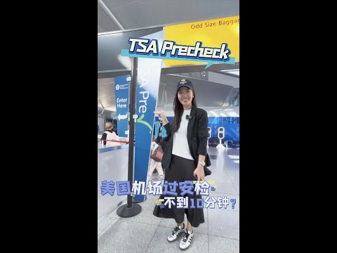 TSA PreCheck在手，飞行快人一步！