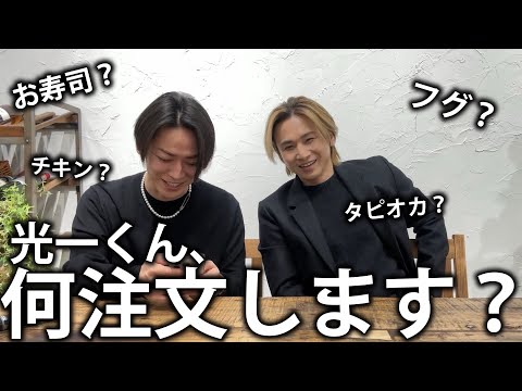 【注文】KinKi Kids 堂本光一くんとUber Eats。光一くんの好きな物が意外でした！