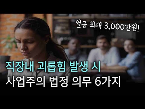 직장내 괴롭힘 발생 시 사업주의 법정 의무 6가지｜많이 물어보는 질문 Q&A