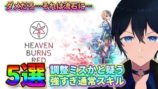 【#ヘブバン】あまりにも強すぎてしまったか、何故か調整がおかしい通常スキル5選【小ネタ】#緋染天空