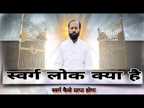 #sahib #bandagi #guru स्वर्ग लोक #sahib क्या होता है स्वर्ग कैसे प्राप्त करें #sahib