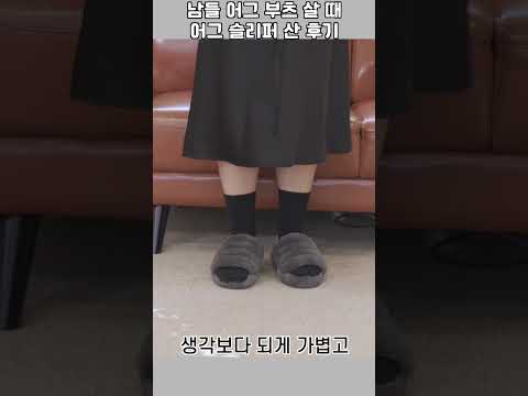 어그 부츠 말고 어그 슬리퍼를 신는 이유는? #어그 #어그부츠 #어그슬리퍼