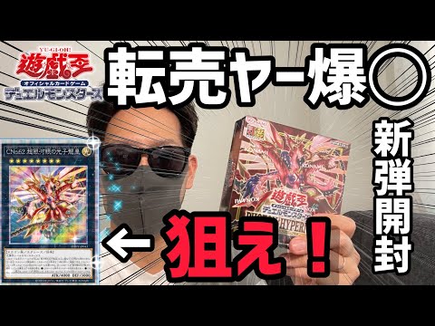 【遊戯王】新弾開封！転売ヤー爆◯！フォトンハイパーノヴァ！トップレアが引きたい。