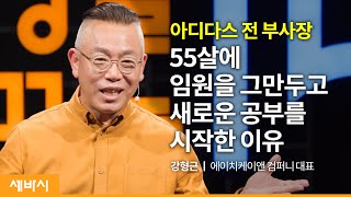 (Kor)변화의 시대, 생존을 넘어 성장하는 방법 | 강형근 에이치케이앤 컴퍼니 대표 | 성장 도전 자기계발 | 세바시 1441회