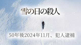 【2024年解決】50年前の未解決事件が動画公開１ヶ月前に解決した