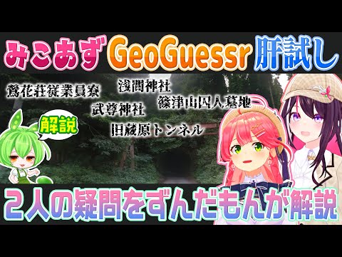 【GeoGuessr】さくらみことAZKiの訪れたスポットをずんだもんが解説します【ホロライブ切り抜き】