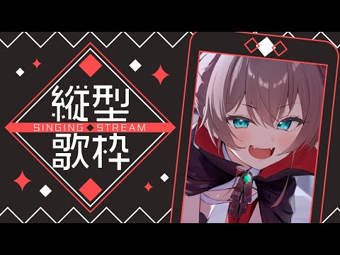 【縦型歌枠】久々縦型配信だゅ🐰【ホロライブ/夏色まつり】