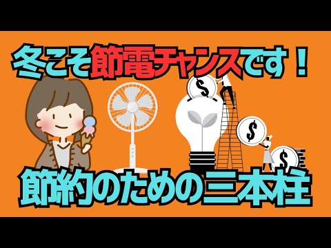 【扇風機だして！】冬こそ電気代を大幅削減するチャンス！節約のための三本柱