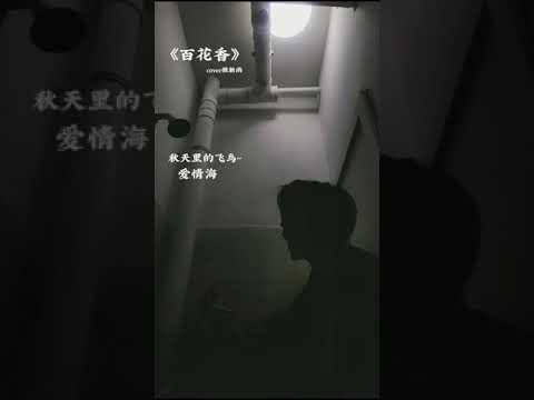 百花香 - 王小帅