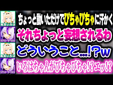 【#いろはス】汗びちゃびちゃのござるさんに謎の妄想をするラプ様＆夜勤事件悲鳴まとめ【ホロライブ切り抜き/風真いろは/ラプラス・ダークネス/秘密結社holoX】