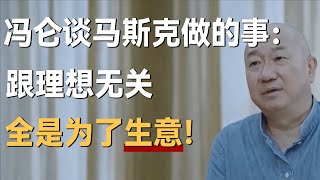 冯仑谈马斯克做的事：跟理想无关，全是为了生意！