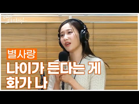 [LIVE] 별사랑 - 나이가 든다는 게 화가 나 | 손태진의 트로트라디오 | MBC 241223