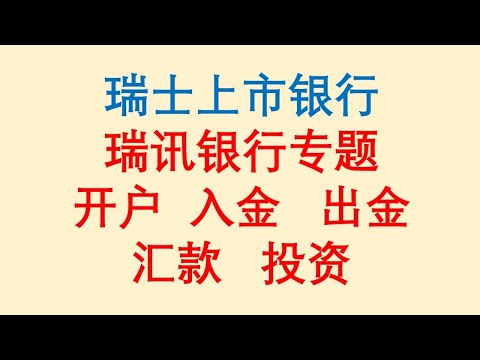 瑞讯银行专题 / 瑞士上市银行 / 在线开户 / 入金 / 出金 / 汇款 / 投资！Swissquote Bank