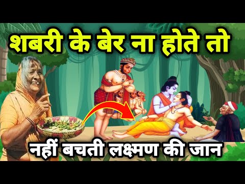 शबरी के बेर ने लक्ष्मण की जान कैसे बचाई | शबरी केझूठे बेर से जुड़ा रहस्य