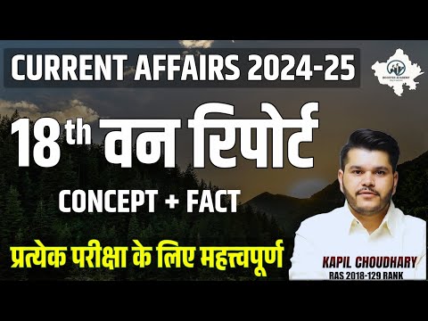 वन रिपोर्ट 2024 | Van Report 2024 | Ras Pre Exam 2024 | Important Questions | Rts Kapil Choudhary