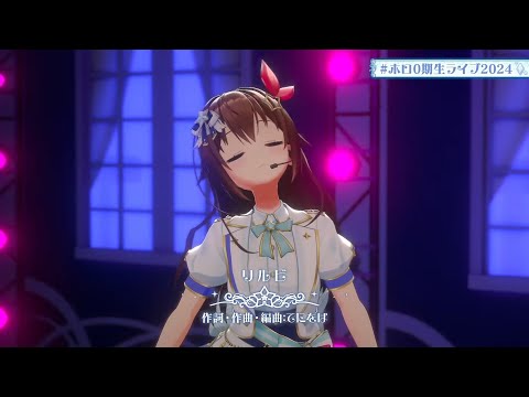 Tokino Sora (ときのそら) - リルビ (Rirubi/Little Bit) #ホロ0期生ライブ2024