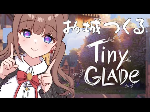 【Tiny Glade】のんびりお城をつくりたいのだ🏰【Vtuber #花京院ちえり】