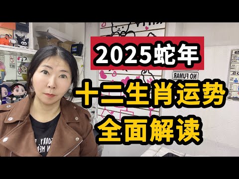 【2025蛇年】12生肖今年运势全面解析！