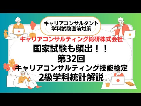 キャリアコンサルタント試験直前対策・国家試験にも頻出！！32回2級出題統計データ解説