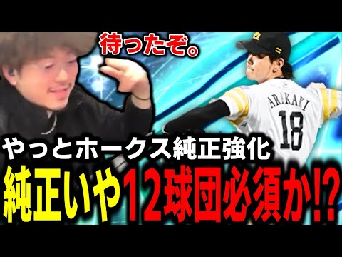 ホークス純正にやっと強化が入りました……ってか12球団でもこの強さは必須級じゃないか？ｗｗｗｗ【プロスピA】