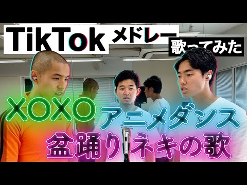 【歌ってみた】TikTok上半期ダンスメドレー踊らずに歌ってみた