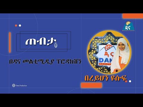 #ጠብታ || ሪዝቅ || ረይሃን ዩሱፍ