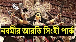 Durga Puja 2018 Kolkata | Singhi Park Durga Puja | Durga Puja Aarati