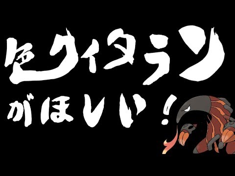 【ポケモンUSUM】色クイタランを探す旅【ライブ配信】