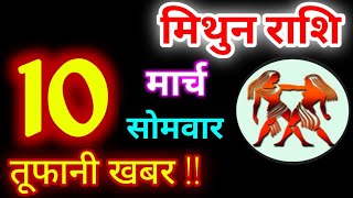 Mithun Rashi 10 March 2025 | 10 मार्च 2025 मिथुन राशिफल | आज का मिथुन राशिफल | Gemini Rashi