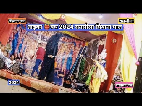 Tadaka Vadh Sivana Mal Ramlila 2024 ।। सिवाना माल रामलीला तड़का वध ।।05-10-2024 #live #Video