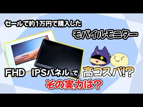 Amazonで購入した14インチ モバイルモニター、IPSパネル・フルHD表記だけど実際どうなの？気になる性能を検証！