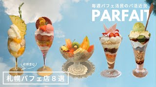 札幌パフェ｜最近食べたパフェ８選まとめ🍓シメパフェもカフェの昼パフェも🤍🌙 ｜佐藤｜くなう｜小樽｜恵庭｜vlog｜kuilog