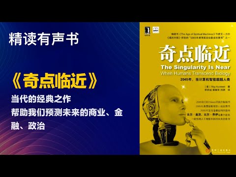 当代的经典之作 - 精读《奇点临近》- 帮助我们预测未来的商业、金融、政治