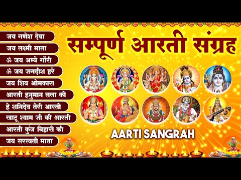 सफला एकादशी के दिन | संपूर्ण आरती संग्रह | सबसे ज्यादा सुनी जाने वाली आरतियां #aarti 2025