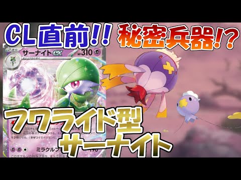 【ポケカ/対戦】今が熱い！？フワライド採用のサーナイトで差をつけろ！！