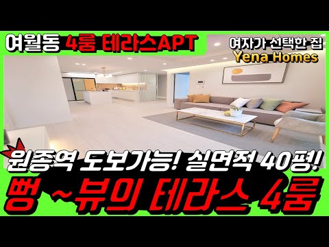 [BC178]부천테라스아파트 여월동 신축 4룸 아파트 테라스와 뻥뚫린 뷰까지 가져가세요~ 딱1세대 남았어요~~