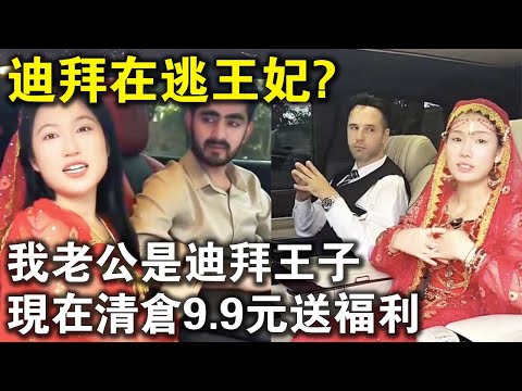 我老公是迪拜王子，現在清倉9.9元給粉絲送福利！迪拜在逃王妃都來中國了？