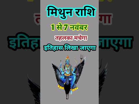 मिथुन राशि 1 से 7 नवंबर 2024 - साप्ताहिक राशिफल/Mithun rashi November 2024 Pahla saptah/Gemini