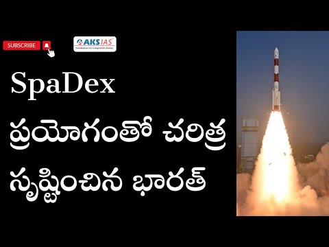 SpaDex ప్రయోగంతో చరిత్ర సృష్టించిన భారత్ by Mr.Bharath #iascoaching #upsc #aksias