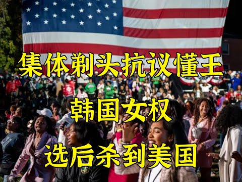 集体剃头抗议懂王？竟是韩国女权杀到美国