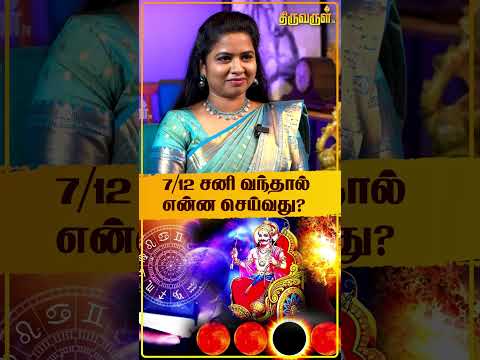 7/12 சனி வந்தால் என்ன செய்வது? Astrologer Subash Balakrishnan | Sani Peyarchi Palan